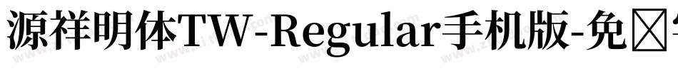 源祥明体TW-Regular手机版字体转换