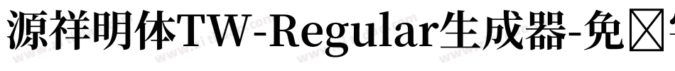 源祥明体TW-Regular生成器字体转换