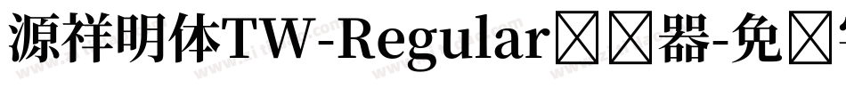 源祥明体TW-Regular转换器字体转换