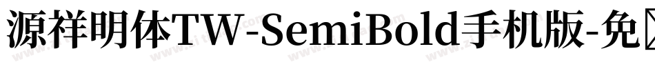 源祥明体TW-SemiBold手机版字体转换