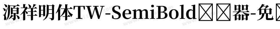 源祥明体TW-SemiBold转换器字体转换