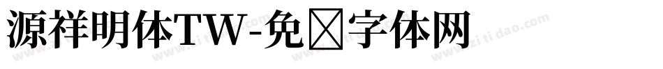 源祥明体TW字体转换