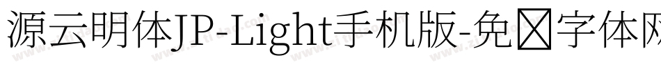 源云明体JP-Light手机版字体转换