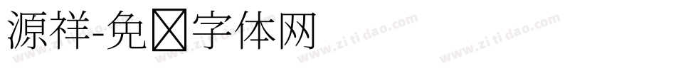 源祥字体转换