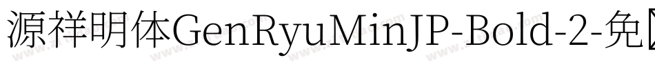 源祥明体GenRyuMinJP-Bold-2字体转换