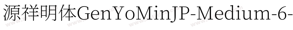 源祥明体GenYoMinJP-Medium-6字体转换