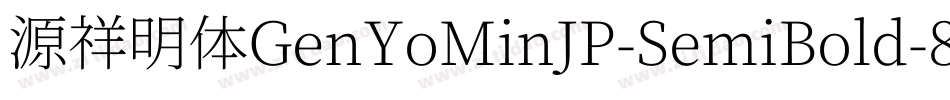 源祥明体GenYoMinJP-SemiBold-8字体转换