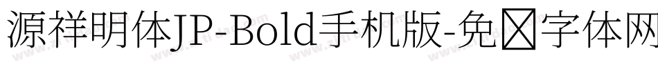 源祥明体JP-Bold手机版字体转换