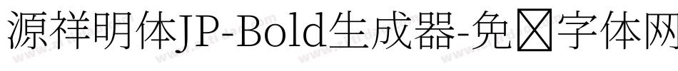 源祥明体JP-Bold生成器字体转换