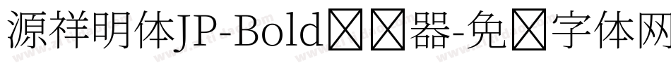 源祥明体JP-Bold转换器字体转换
