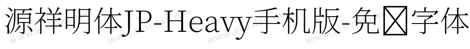 源祥明体JP-Heavy手机版字体转换