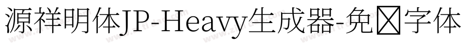 源祥明体JP-Heavy生成器字体转换