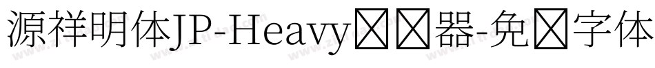 源祥明体JP-Heavy转换器字体转换