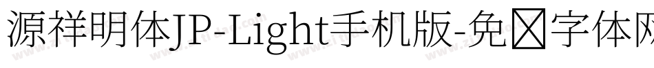 源祥明体JP-Light手机版字体转换