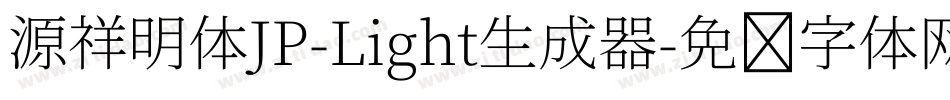 源祥明体JP-Light生成器字体转换