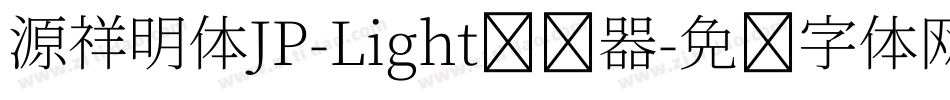 源祥明体JP-Light转换器字体转换