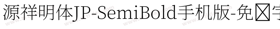 源祥明体JP-SemiBold手机版字体转换
