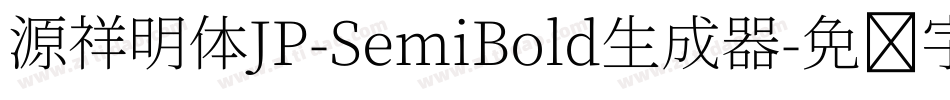 源祥明体JP-SemiBold生成器字体转换