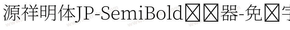 源祥明体JP-SemiBold转换器字体转换