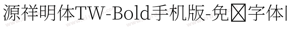 源祥明体TW-Bold手机版字体转换