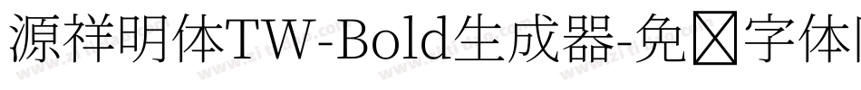 源祥明体TW-Bold生成器字体转换