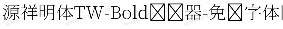 源祥明体TW-Bold转换器字体转换