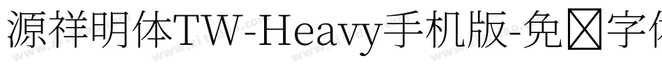 源祥明体TW-Heavy手机版字体转换