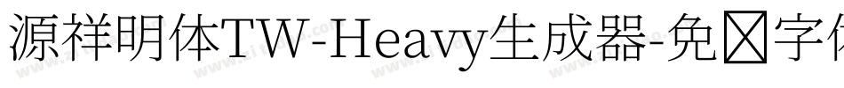 源祥明体TW-Heavy生成器字体转换