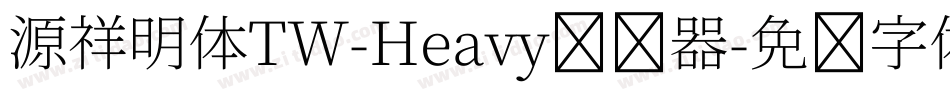 源祥明体TW-Heavy转换器字体转换
