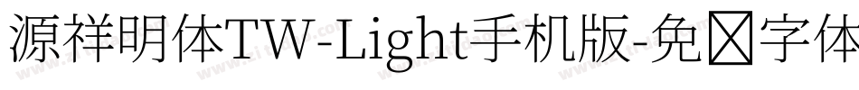 源祥明体TW-Light手机版字体转换