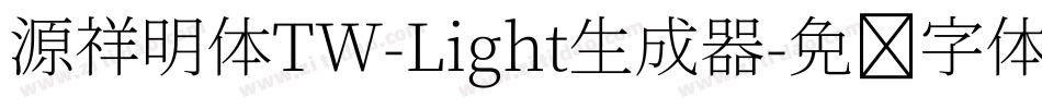 源祥明体TW-Light生成器字体转换