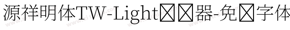 源祥明体TW-Light转换器字体转换