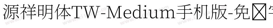 源祥明体TW-Medium手机版字体转换
