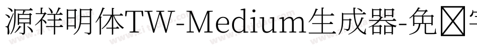源祥明体TW-Medium生成器字体转换