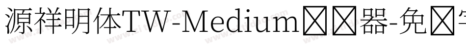 源祥明体TW-Medium转换器字体转换