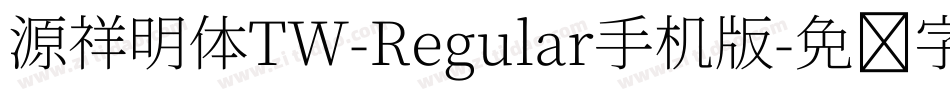 源祥明体TW-Regular手机版字体转换