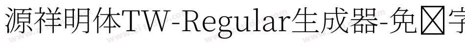源祥明体TW-Regular生成器字体转换