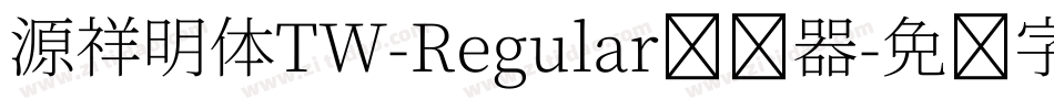 源祥明体TW-Regular转换器字体转换