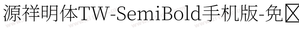 源祥明体TW-SemiBold手机版字体转换
