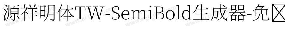 源祥明体TW-SemiBold生成器字体转换