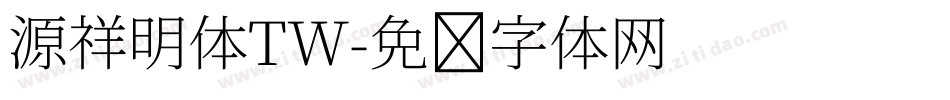 源祥明体TW字体转换