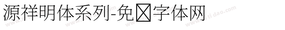 源祥明体系列字体转换