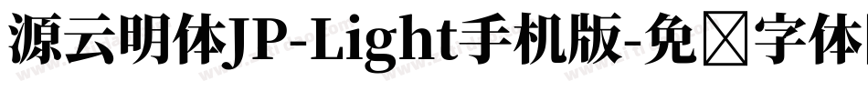 源云明体JP-Light手机版字体转换