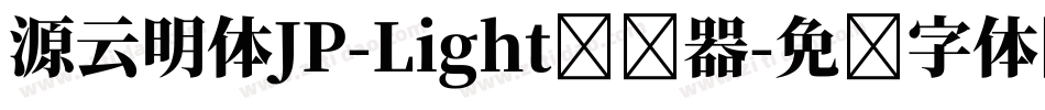 源云明体JP-Light转换器字体转换