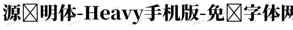 源样明体-Heavy手机版字体转换