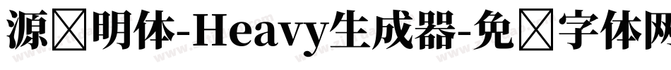 源样明体-Heavy生成器字体转换