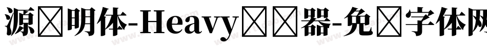 源样明体-Heavy转换器字体转换