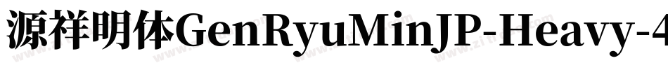 源祥明体GenRyuMinJP-Heavy-4字体转换