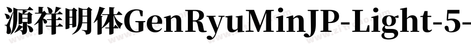 源祥明体GenRyuMinJP-Light-5字体转换