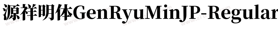 源祥明体GenRyuMinJP-Regular-7字体转换